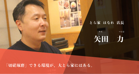 矢田店長