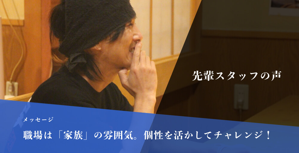先輩スタッフ