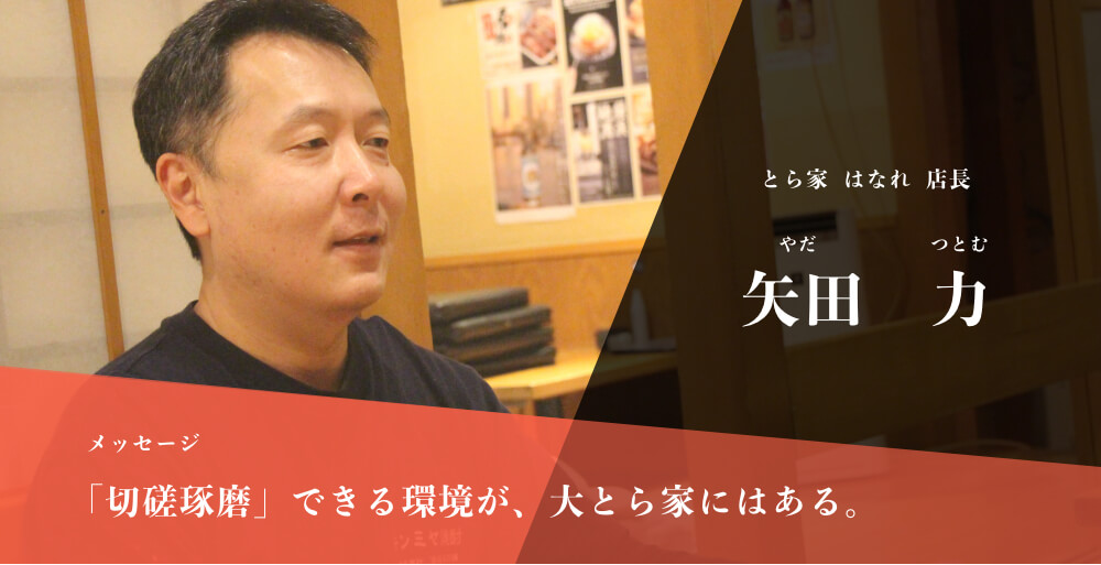 矢田店長