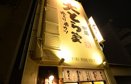 大とら家御園の外観
