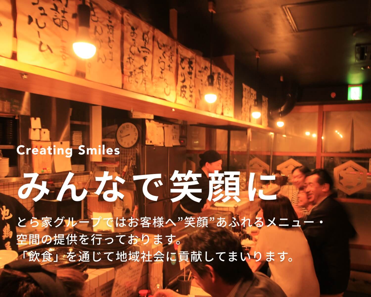みんなを笑顔に