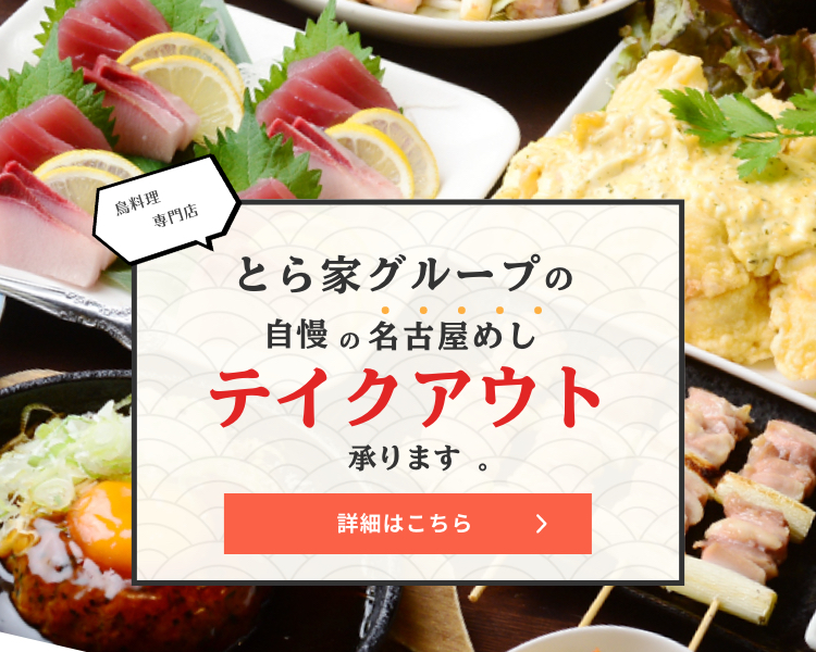 とら家グループの自慢の名古屋めしテイクアウト承ります